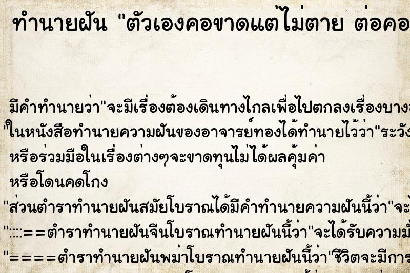 ทำนายฝัน ตัวเองคอขาดแต่ไม่ตาย ต่อคอกลับได้เหมือนเดิม ทำนายฝัน ตัวเองคอขาดแต่ไม่ตาย ต่อคอกลับได้เหมือนเดิม